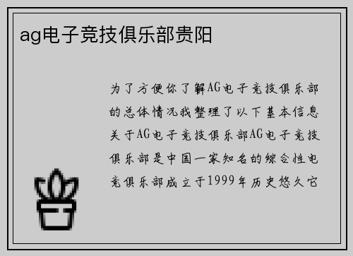 ag电子竞技俱乐部贵阳