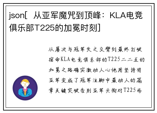 json[  从亚军魔咒到顶峰：KLA电竞俱乐部T225的加冕时刻]