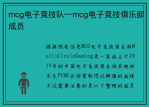 mcg电子竞技队—mcg电子竞技俱乐部成员