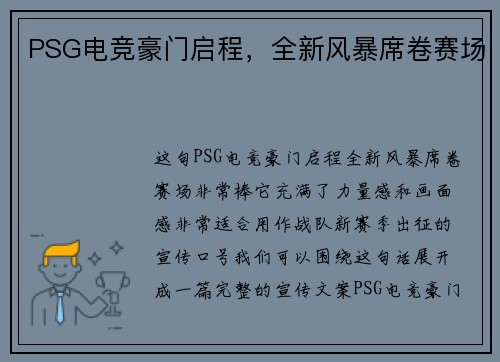 PSG电竞豪门启程，全新风暴席卷赛场